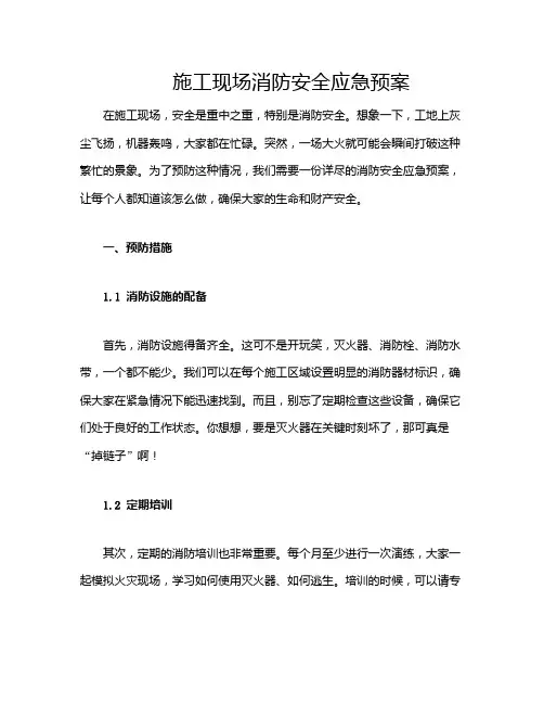 施工现场消防安全应急预案