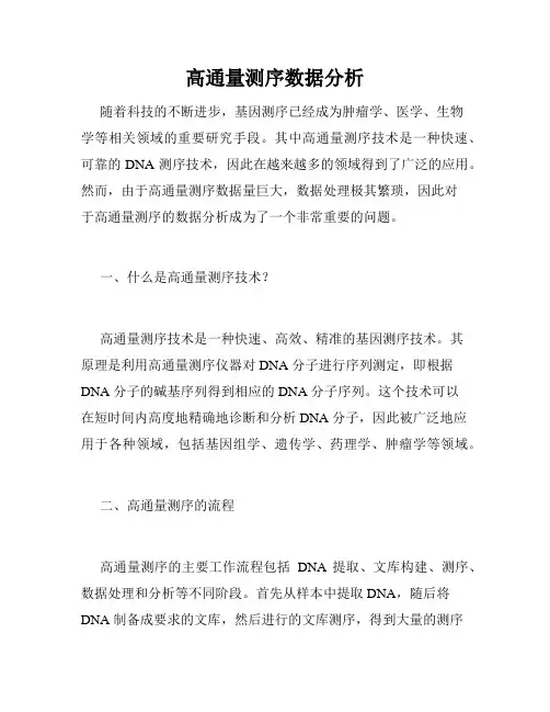 高通量测序数据分析