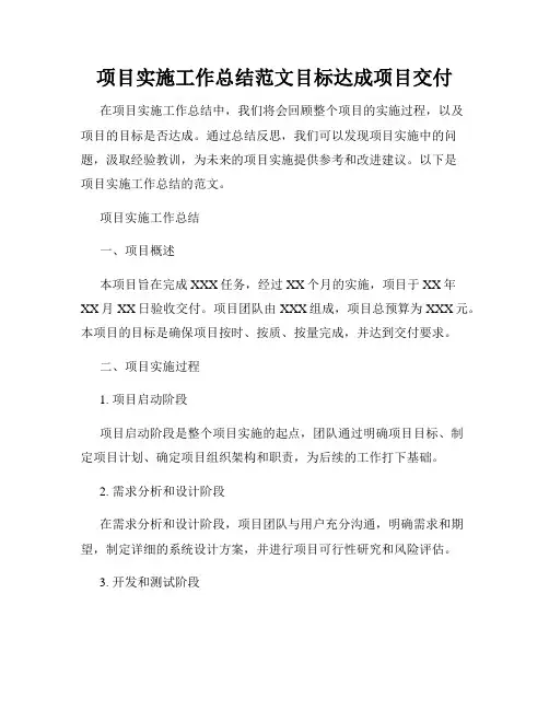 项目实施工作总结范文目标达成项目交付