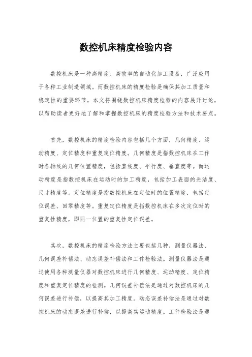 数控机床精度检验内容