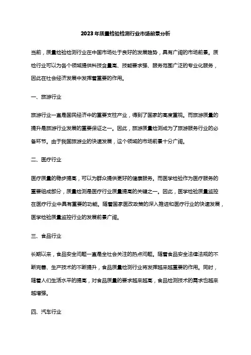 2023年质量检验检测行业市场前景分析