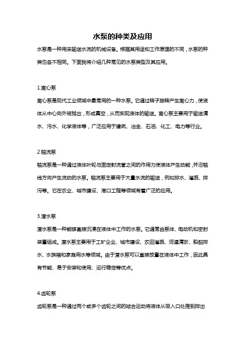 水泵的种类及应用