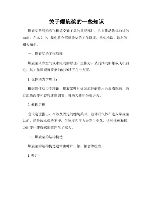 关于螺旋桨的一些知识
