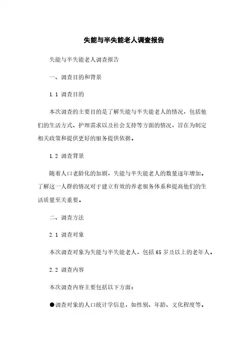 失能与半失能老人调查报告[1]