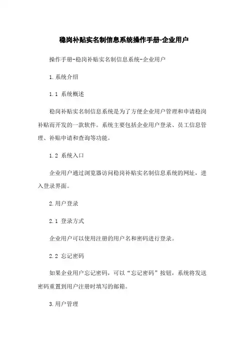 稳岗补贴实名制信息系统操作手册-企业用户