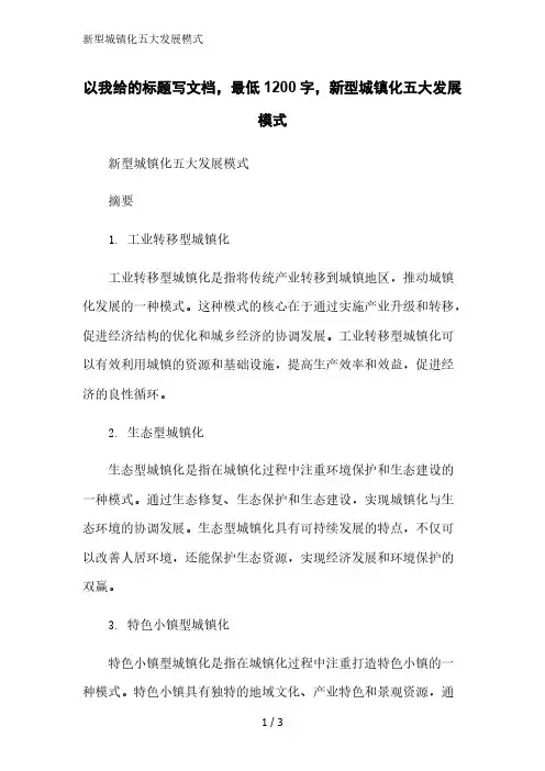 新型城镇化五大发展模式