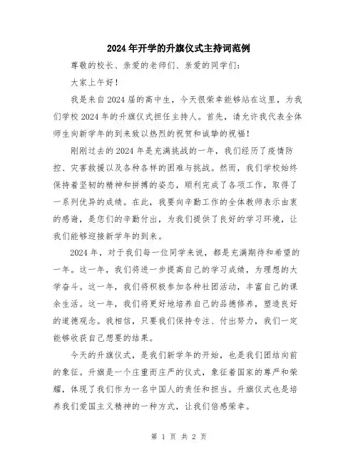 2024年开学的升旗仪式主持词范例