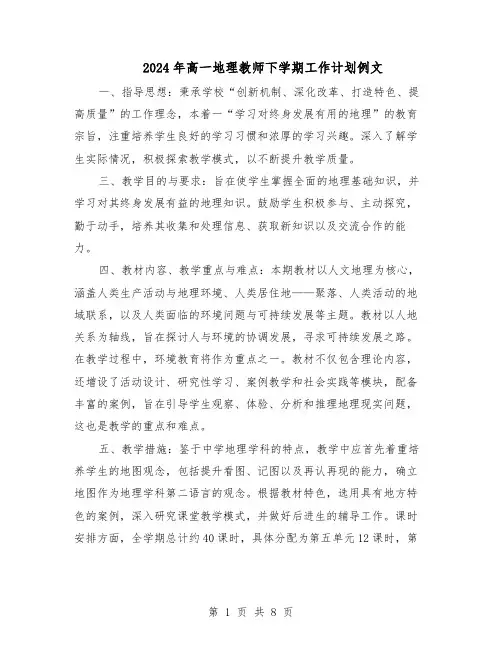 2024年高一地理教师下学期工作计划例文（五篇）