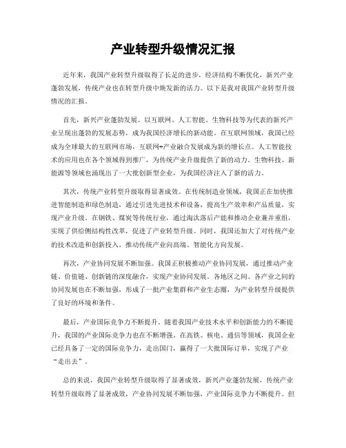 产业转型升级情况汇报