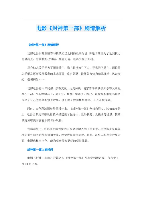 电影《封神第一部》剧情解析
