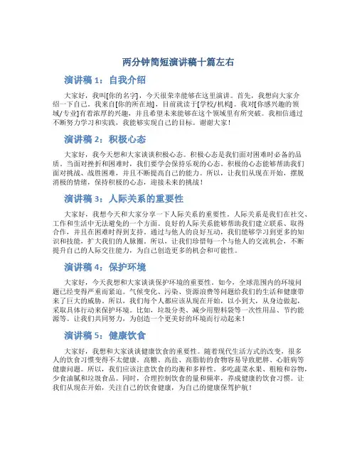 两分钟简短演讲稿十篇左右