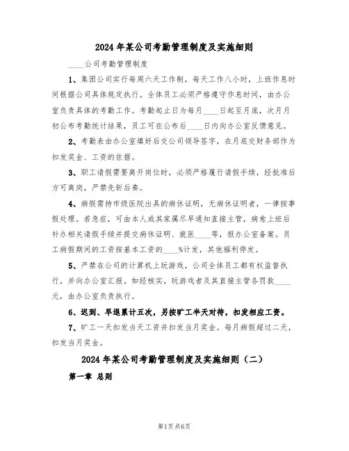 2024年某公司考勤管理制度及实施细则(三篇)