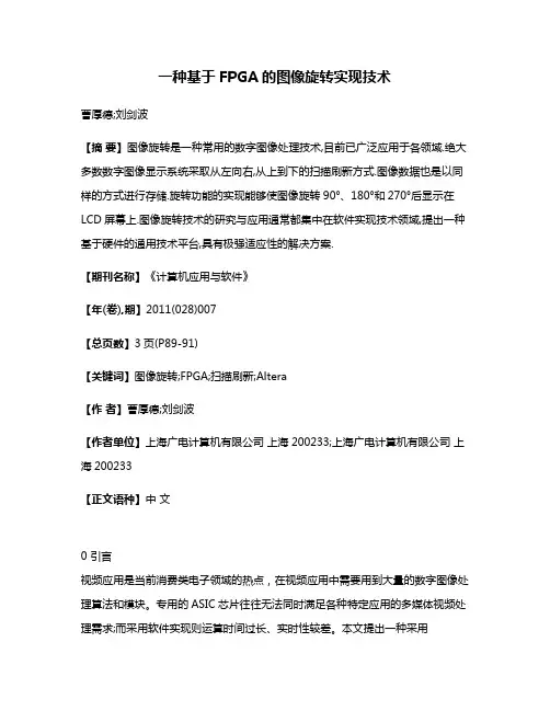 一种基于FPGA的图像旋转实现技术