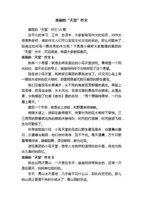 美丽的“天堂”作文15篇