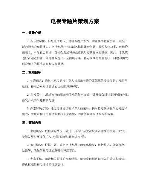 电视专题片策划方案