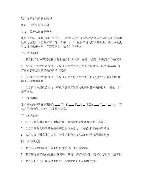 通力电梯单项授权委托书