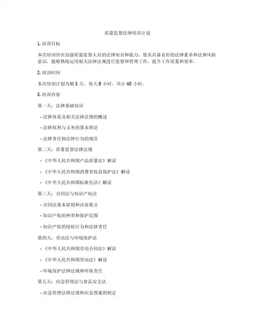 质量监督法律培训计划
