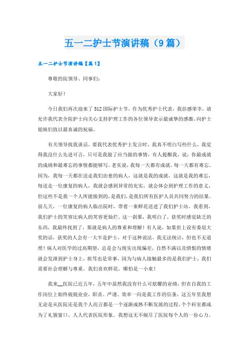 五一二护士节演讲稿(9篇)