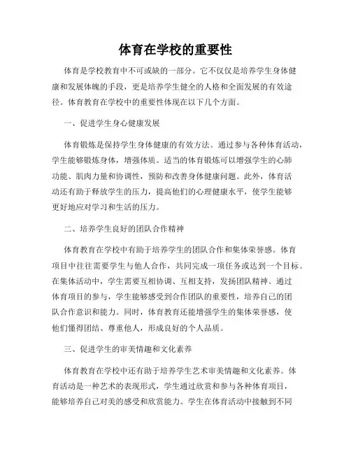 体育在学校的重要性