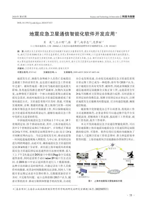 地震应急卫星通信智能化软件开发应用＊