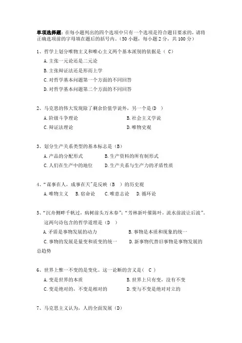 《马克思主义基本原理》50道选择题及答案