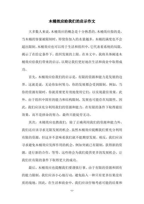 木桶效应给我们的启示作文