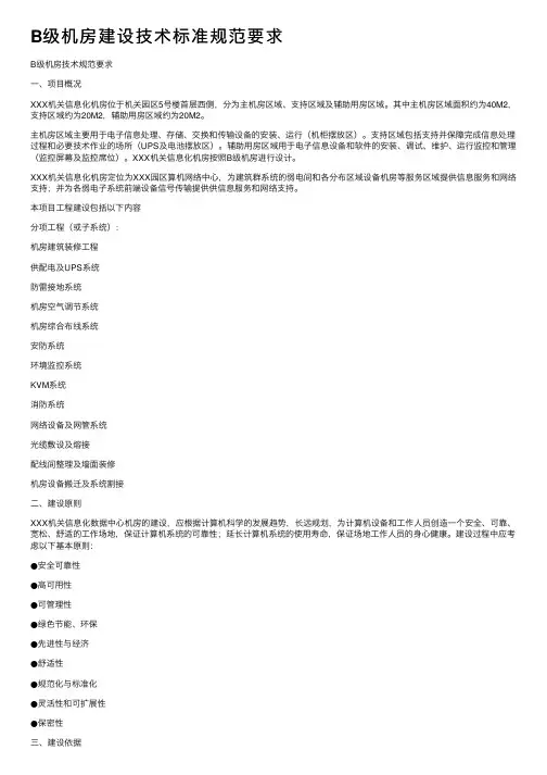 B级机房建设技术标准规范要求