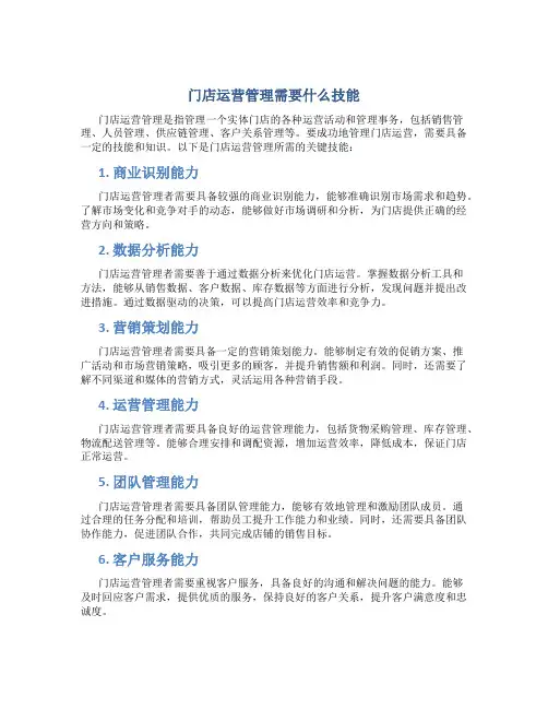 门店运营管理需要什么技能