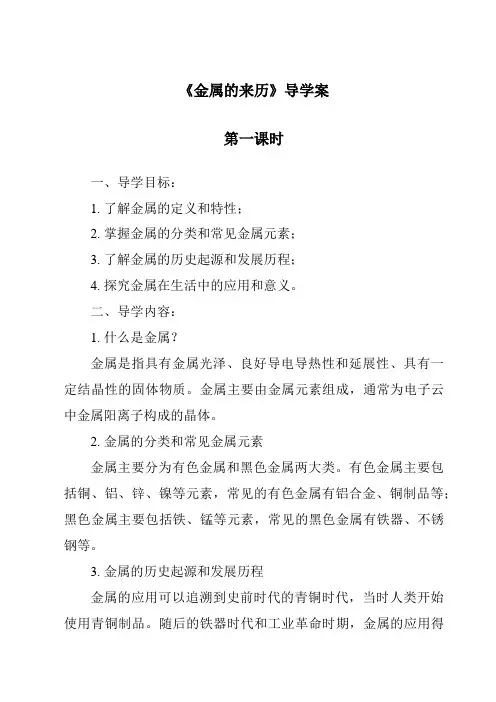 2023-2024学年小学科学冀人版《金属的来历》导学案