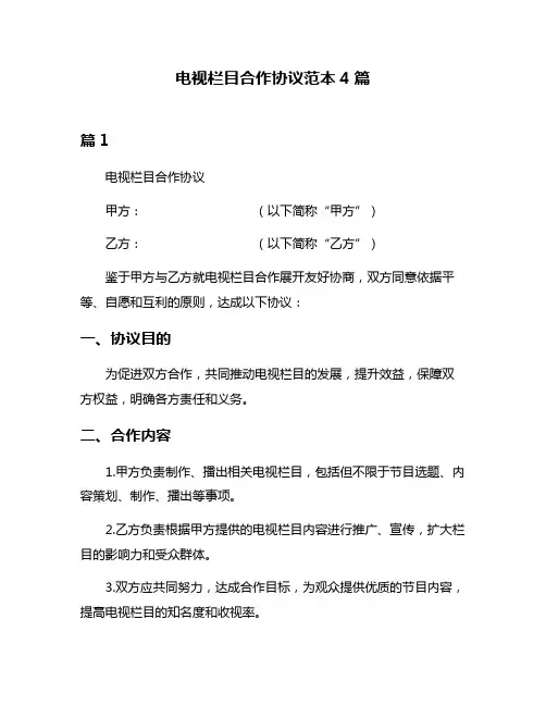 电视栏目合作协议范本4篇