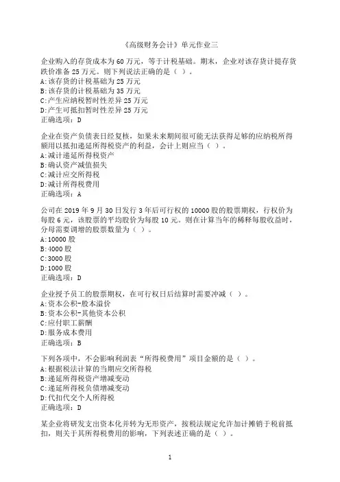 东北财经大学《高级财务会计》单元作业三