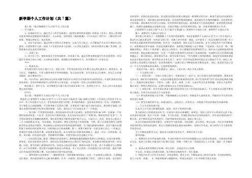 新学期个人工作计划(共7篇) 