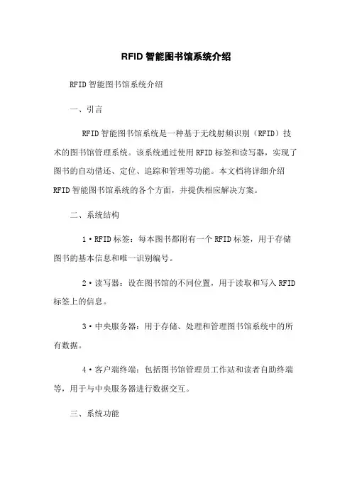 RFID智能图书馆系统介绍
