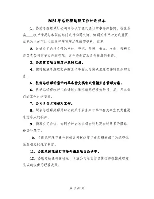 2024年总经理助理工作计划样本（2篇）