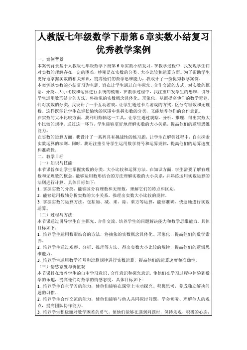 人教版七年级数学下册第6章实数小结复习优秀教学案例