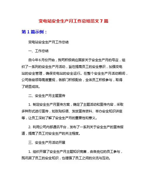 变电站安全生产月工作总结范文7篇