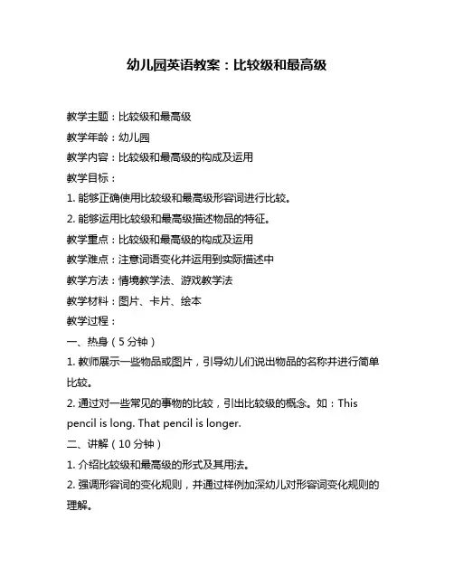 幼儿园英语教案：比较级和最高级