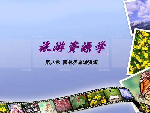 8园林类旅游资源