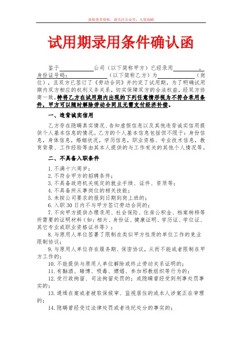 《试用期录用条件确认函》