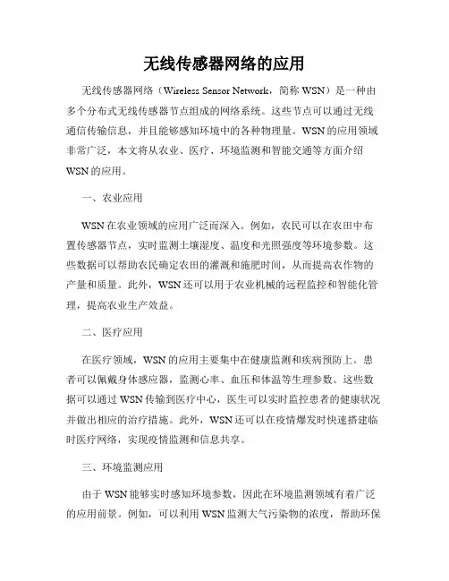 无线传感器网络的应用
