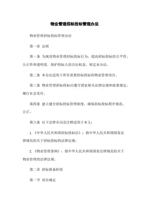 物业管理招标投标管理办法