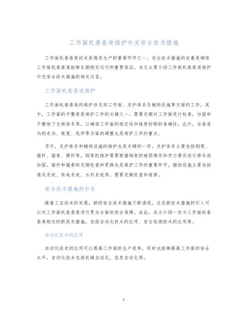 工作面机巷巷道维护补充安全技术措施