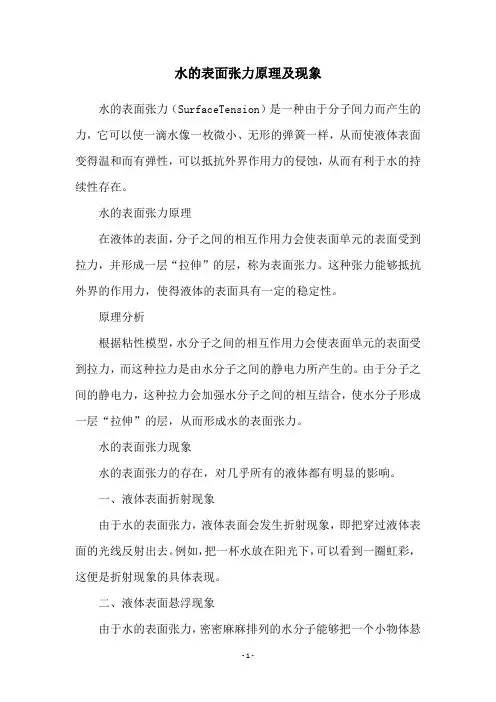 水的表面张力原理及现象