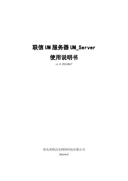UM企业即时通讯服务器UMServer使用说明书