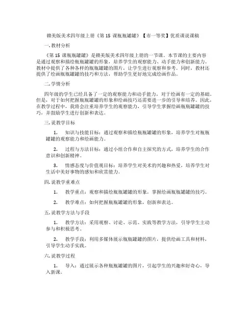 赣美版美术四年级上册《第15课瓶瓶罐罐》【市一等奖】优质课说课稿