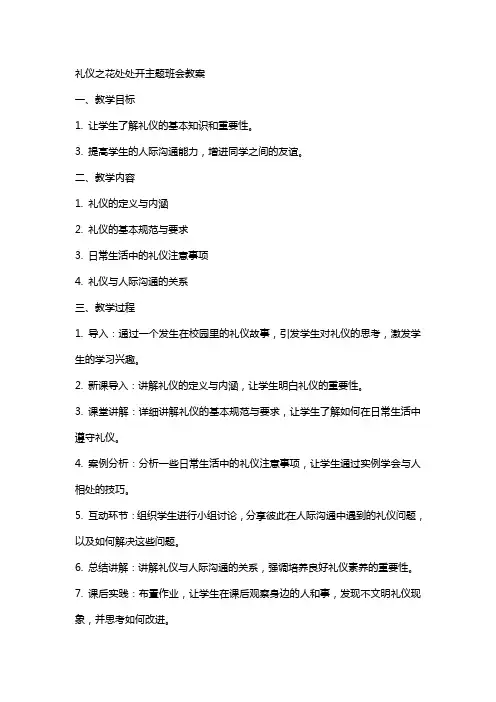 礼仪之花处处开主题班会教案