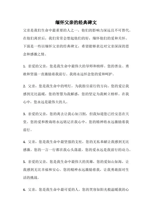 缅怀父亲的经典碑文