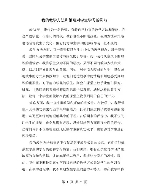 我的教学方法和策略对学生学习的影响