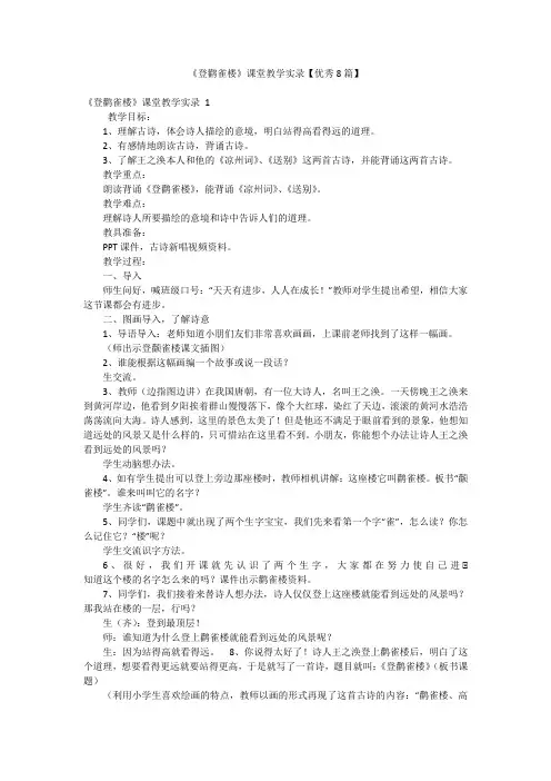 《登鹳雀楼》课堂教学实录【优秀8篇】