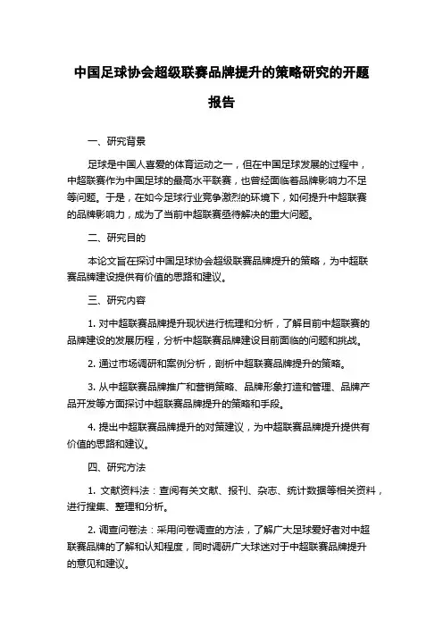 中国足球协会超级联赛品牌提升的策略研究的开题报告